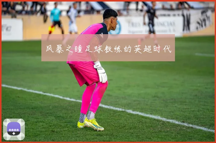 风暴之瞳足球教练的英超时代
