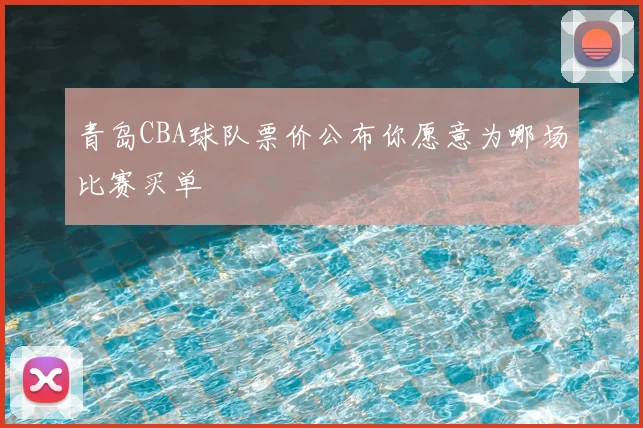 青岛CBA球队票价公布你愿意为哪场比赛买单