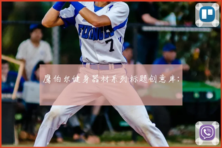 鹰伯尔健身器材系列标题创意库：