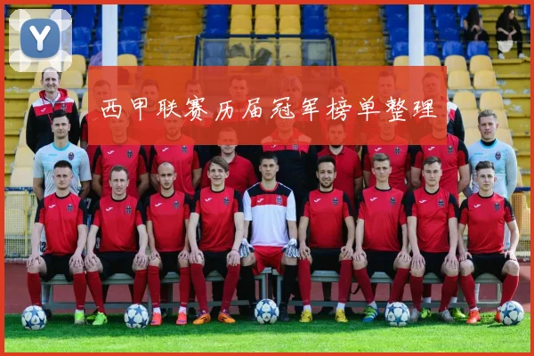 西甲联赛历届冠军榜单整理