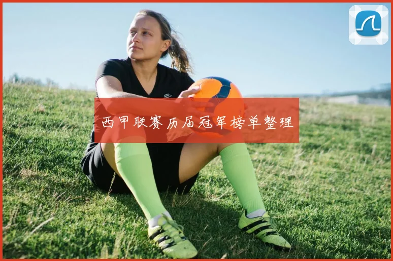 西甲联赛历届冠军榜单整理