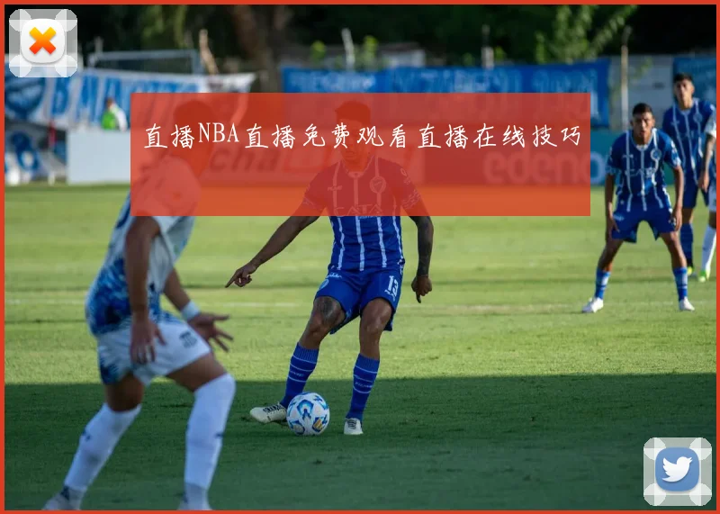直播NBA直播免费观看直播在线技巧