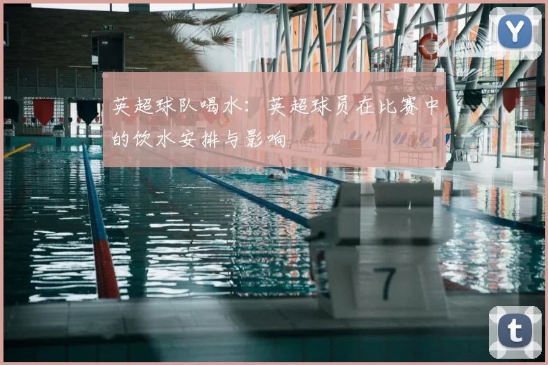英超球队喝水：英超球员在比赛中的饮水安排与影响