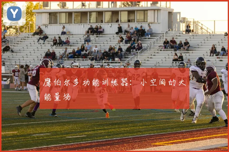 鹰伯尔多功能训练器:小空间的大能量场