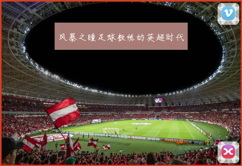 风暴之瞳足球教练的英超时代