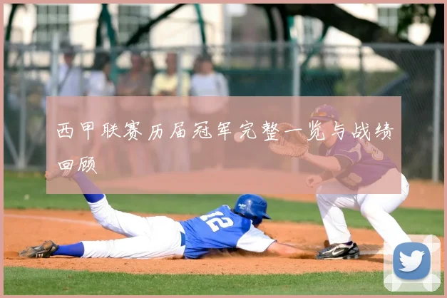 西甲联赛历届冠军完整一览与战绩回顾