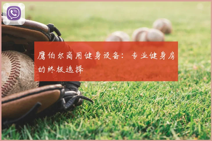 鹰伯尔商用健身设备：专业健身房的终极选择