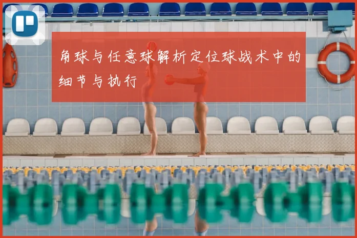角球与任意球解析定位球战术中的细节与执行