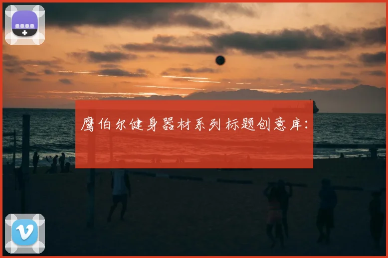 鹰伯尔健身器材系列标题创意库：